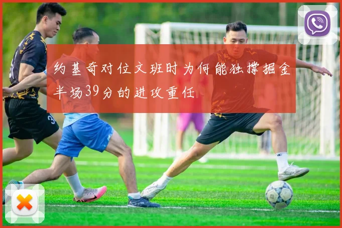 约基奇对位文班时为何能独撑掘金半场39分的进攻重任