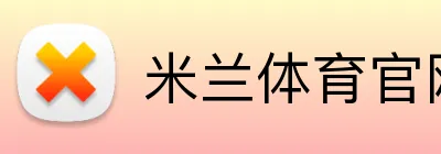 米兰体育官网网页版官网 Logo